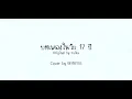 Download Lagu 17さいのうた - บทเพลงในวัย 17 ปี | THAI VERSION | Original by Yuika | Cover by BEARISS