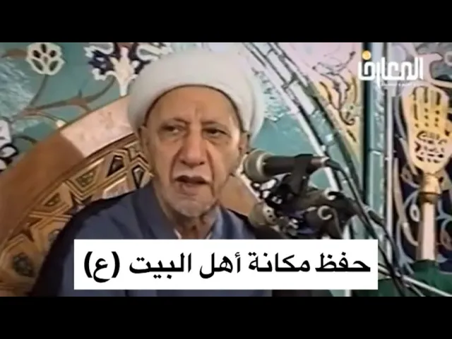 ⁣حفظ مكانة أهل البيت (ع) - الشيخ أحمد الوائلي