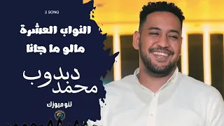 النواب العشرة  مالو ما جانا    محمد دبدوب    اغاني سودانية                  دندنها