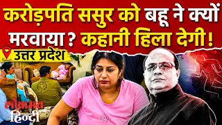 Kanpur Dawa Karobari Murder Case: करोड़पति ससुर को बहू ने क्यों मरवाया? कहानी हिला देगी! Kanpur News