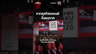 ครั้งแรกของเวที Business Talk Stage ในงาน NIPPON HAKU BANGKOK 2026