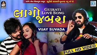 vijay suvada lago jabra new gujarati love song full video latest gujarati song