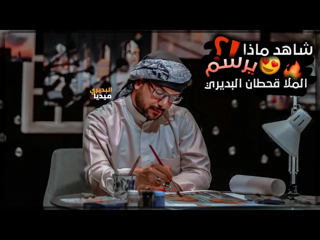 ⁣شاهد الرسام🧑‍🎨ملا قحطان البديري يضع اللمسات الاخيره على اللوحه الخرافيه😍❤️‍🔥شاهد ماذا رسم😮💔؟