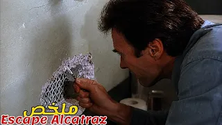 مسجون ذكي يضع خطة عبقرية😱للهروب من السجن بستعمال ملعقة و معطف🧥|ملخص فيلم Escape From Alcatraz