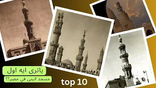 اقدم 10مساجد في مصر أقدمهم ليس عمرو بن العاص Top 10 