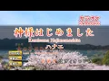 Kamisama Hajimemashita - Hanae (Romaji Karaoke)