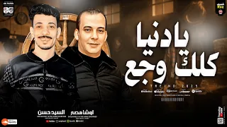 يا دنيا كلك وجع   القشاش محمد اوشا   السيد حسن   ترند التيك توك        طلعات حظ   شعبي جديد      دندنها