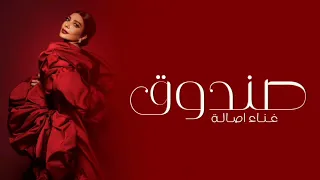                                                أصالة   صندوق دندنها