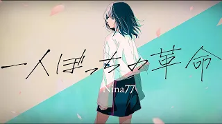 Nina77「一人ぼっちの革命」MV