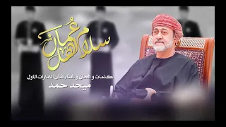 ميحد حمد سلام لهل عمان حصريا 2022 