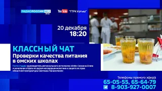 «Классный чат» — проверки школьных столовых