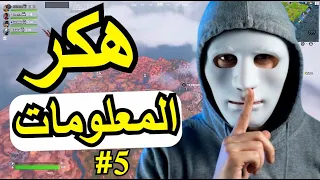 اقوى هكر معلومات لايفوتكم😂 #fortnite