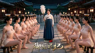 穿越“大長今”直男變嬌妃，被尚宮嬤嬤拿著雞毛檢查身體，完啦這是要幹啥啊？？| 穿越喜劇宮鬥電影 HD