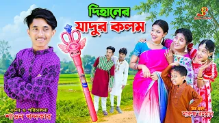 দিহানের জাদুর কলম  | notun bangla natok | dihaner natok | bangla natok |