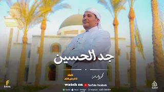 جد الحسين  محمد أسامه  حصري      دندنها