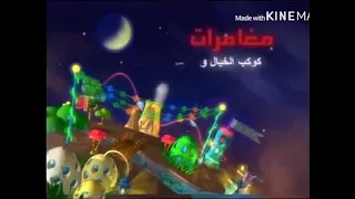 اهلا رمضان سبيستون القديمة كوكب مغامرات 