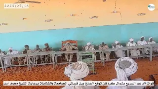 الصلح بين قبيلة الجوامعة والشنابلة بشمال كردفان برعاية قوات الدعم السريع والشيخ محمد اسد 
