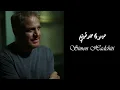 Simon Hadchity - Aleem Allah | سيمون حدشيتي - عليم الله