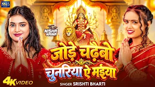 #Video | जोड़े चढ़ैबो चुनरिया ऐ मई | #Srishti Bharti दर्दभरा देवी सॉन्ग | New Bhojpuri Devi Song 2026