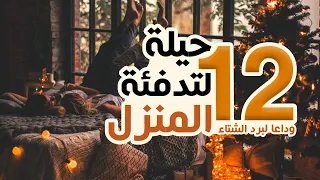12 حيلة لتدفئة المنزل في الشتاء دون المدفأة  12 حيلة لتدفئة المنزل في الشتاء دون المدفأة
