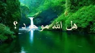 الله موجود 