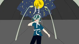 月の下で 初音ミク  月の下で 初音ミク