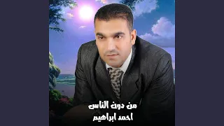 من دون الناس دندنها