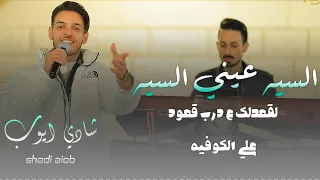 شادي ايوب علي الكوفيه السيه عيني السيه لقعدلك عدرب قعود حصري 