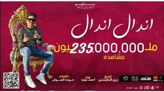 كليب مهرجان اندال اندال   مع انها لسعة شوية   احمد موزه دندنها