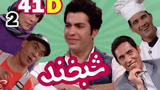                                                      شبخند با رشاد و عبدالله دندنها