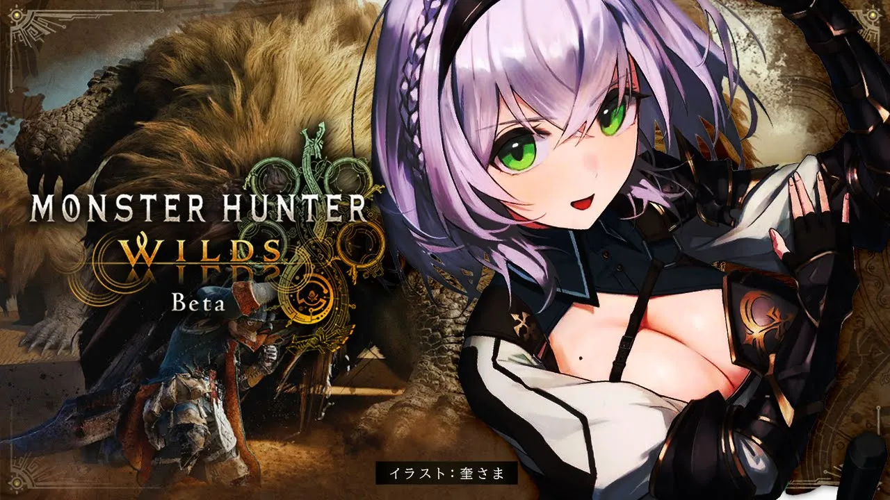【モンハンワイルズOBT】待望の「モンスターハンターワイルズ」オープンベータテスト！！やるよ～！！【白銀ノエル/ホロライブ】
