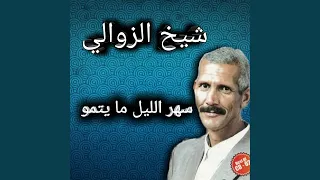 سهر الليل ما يتمو 