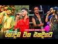 Download Lagu Top Viral Nonstop 2025 | Best Sinhala band Songs | Sinhala Trending Songs | MP3