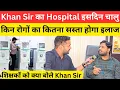 Download Lagu Khan Sir का Hospital इस दिन से चालु शिक्षकों पर क्या बोले @khangsresearchcentre1685 