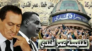 عمر أفندي   أقدم مول مصري من التأسيس إلى التفليس دندنها