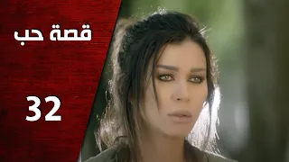 مسلسل قصة حب ـ الحلقة 32 الثانية والثلاثون كاملة HD Keset Hob 