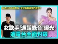 Lagu 韓國知名女歌手“通話錄音”曝光..老公的外遇對象 竟是我媽最愛的歌手？｜DenQ