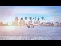 陶喆 全世界會唱的歌