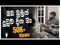 Lagu Oba Mulin Dutuwa Dina Ma | ඔබ මුලින් දුටුව දින මා | Live Sinhala Cover