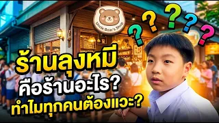 ร้านลุงหมี คือร้านอะไร ถามปลาวาฬทุกครั้ง ทำไม ต้องแวะ