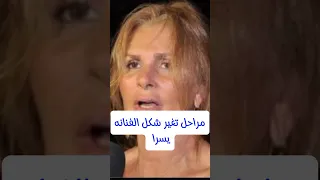 مراحل تغير شكل الفنانه يسرا 