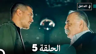 في الداخل الحلقة 5 Arabic Dubbing 