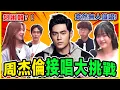 Download Lagu 【街頭唱歌挑戰🔥】香港人會唱周杰倫嗎?!! 失戀必聽的歌? 彩虹/一路向北/晴天/擱淺【Chill Up街訪】