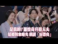 Lagu 是真的！蕭煌奇升格人夫　結婚對象曝光網讚「好漂亮」｜壹蘋新聞網