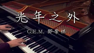 Download SLSMusic｜G.E.M. 鄧紫棋｜光年之外 LIGHT YEARS AWAY - Piano Cover MP3