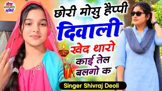 Diwali viral song || छोरी मोसु हैप्पी दिवाली खेद थारो काई तेल बलगो क || singer Shivraj Deoli
