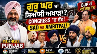 Punjab Politics 2027:Congress Split? Sukhbir Badal vs Amritpal Singh | BJP Entry | AAP | Baba Bakala