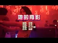 轩姨《她的背影》DJ九零版 KTV 导唱字幕 （备有伴奏视频）