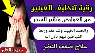 رقية الأبصار حرق كل شيطان في العيون وكل عقدة تنظيف العينين من العوارض وعلاج ضعف النظر بسبب الإصابة 