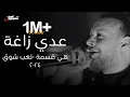 Lagu عدي زاغة - هي قسمة و انتا ما مقسوملي - تعب الشوق - انت الحب الي خلاني | جديد (2024)